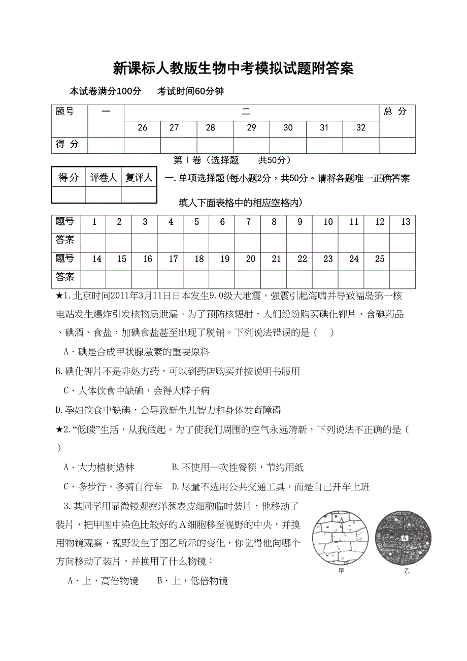 新课标人教版生物中考模拟试题附答案(DOC 10页)_第1页