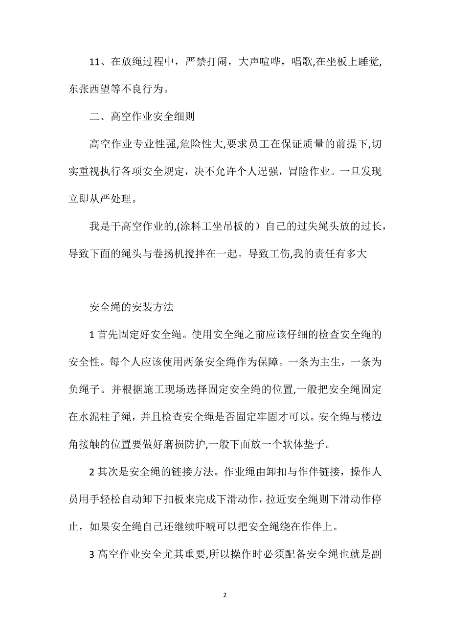 高空作业坐板及吊绳操作措施_第2页