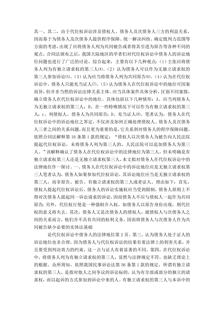 论代位权诉讼中债务人的法律地位-精选模板_第2页