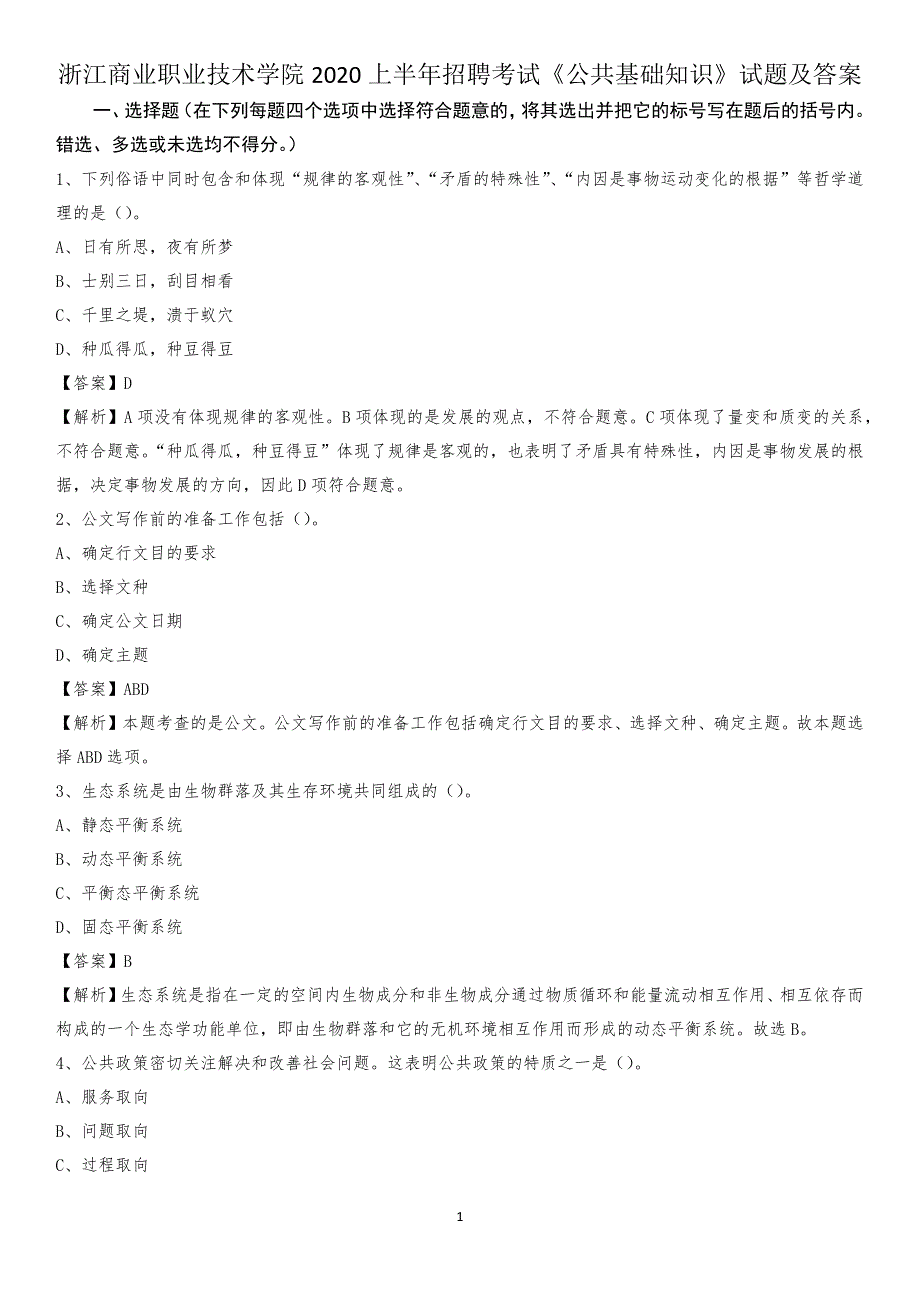 浙江商业职业技术学院2020上半年招聘考试《公共基础知识》试题及答案_第1页