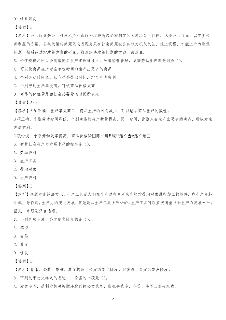 浙江商业职业技术学院2020上半年招聘考试《公共基础知识》试题及答案_第2页