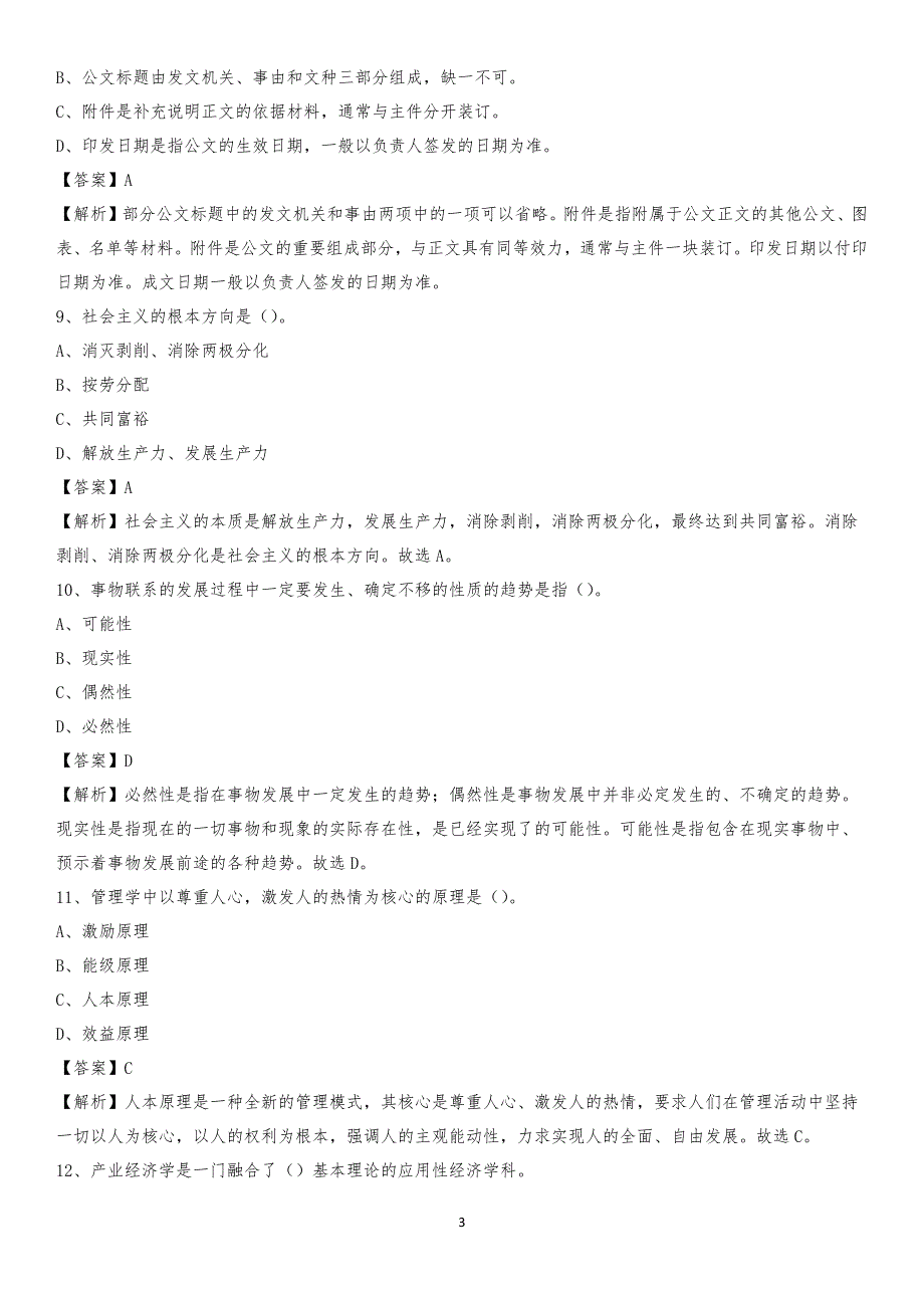 浙江商业职业技术学院2020上半年招聘考试《公共基础知识》试题及答案_第3页