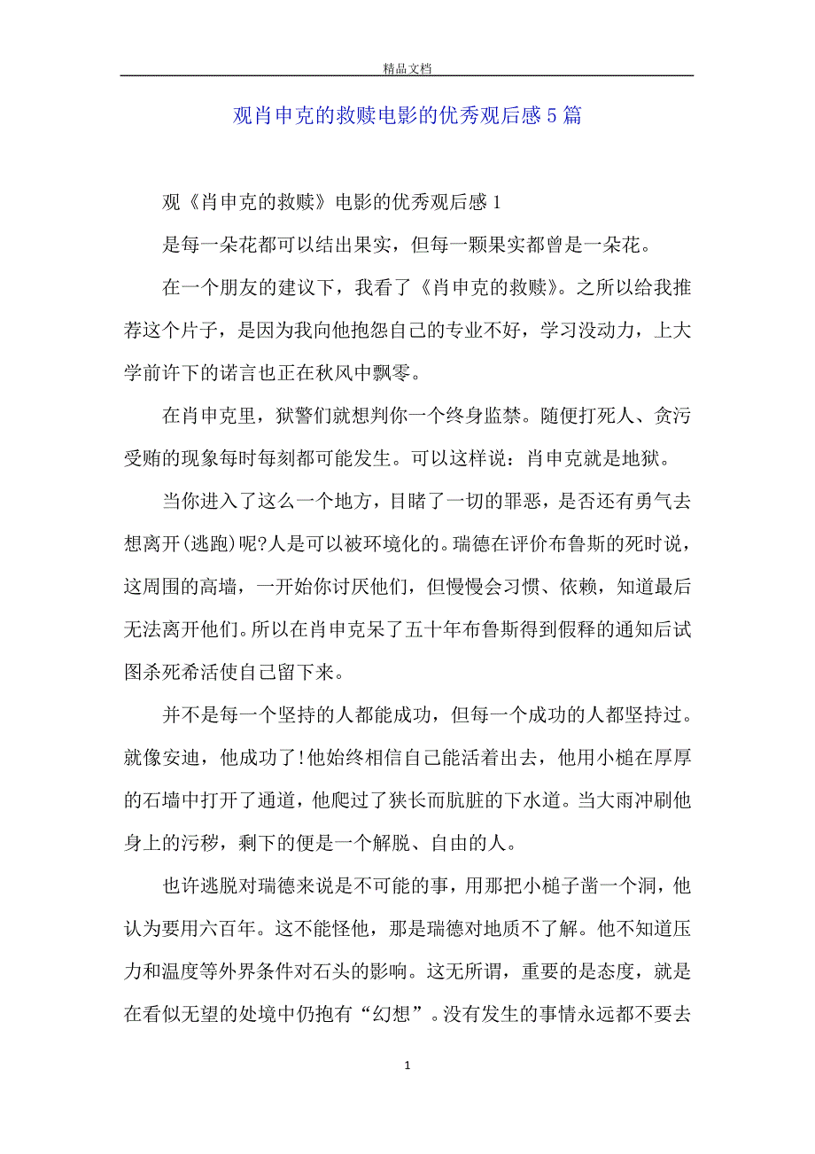 观肖申克的救赎电影的优秀观后感5篇_第1页