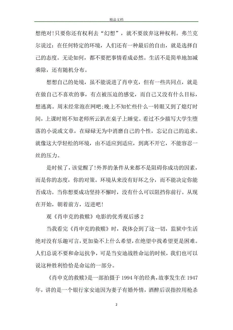 观肖申克的救赎电影的优秀观后感5篇_第2页