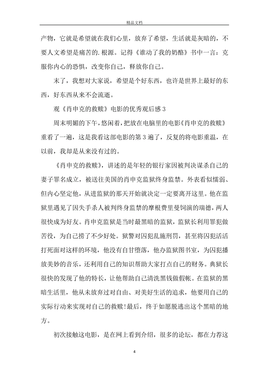 观肖申克的救赎电影的优秀观后感5篇_第4页