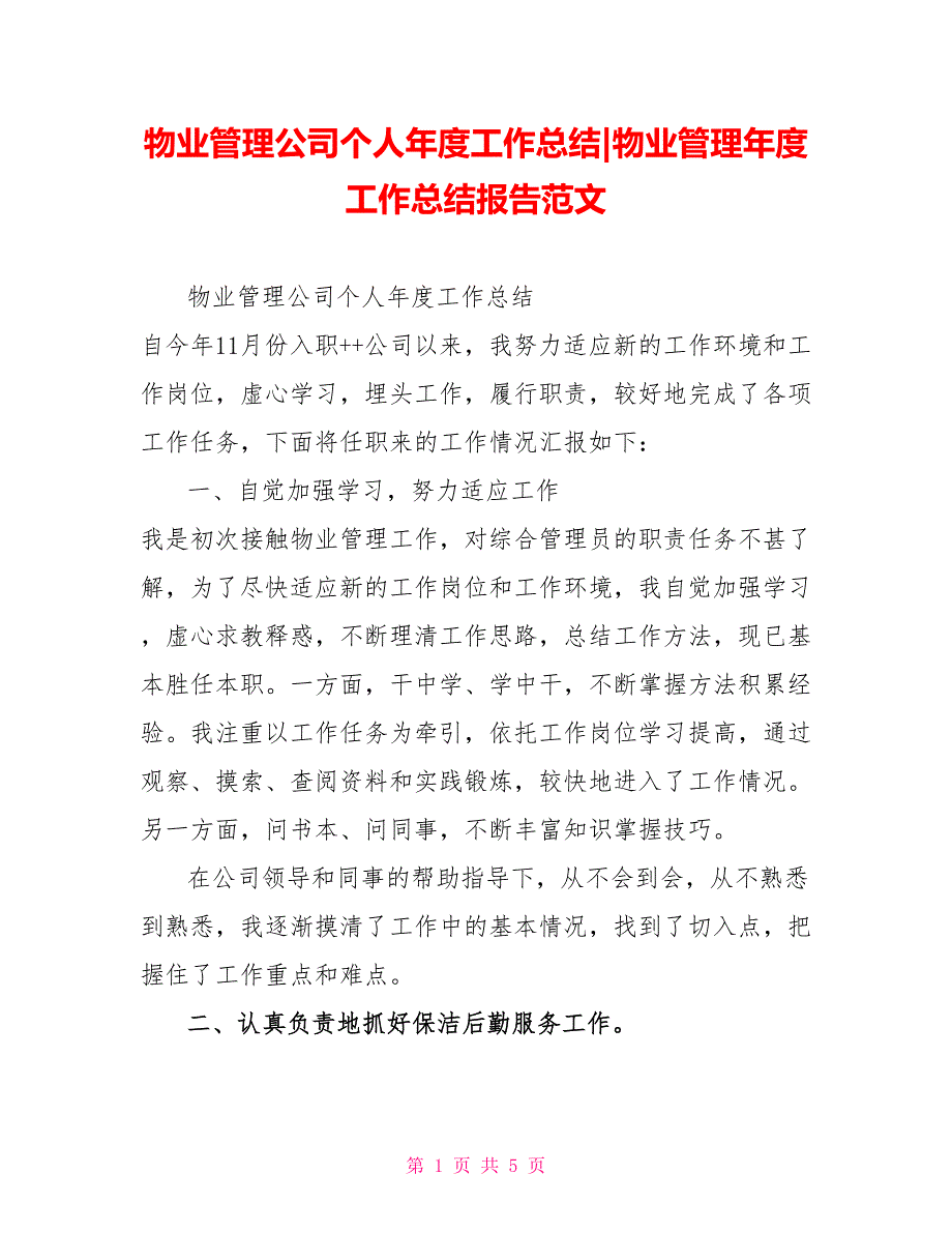 物业管理公司个人年度工作总结物业管理年度工作总结报告范文_第1页