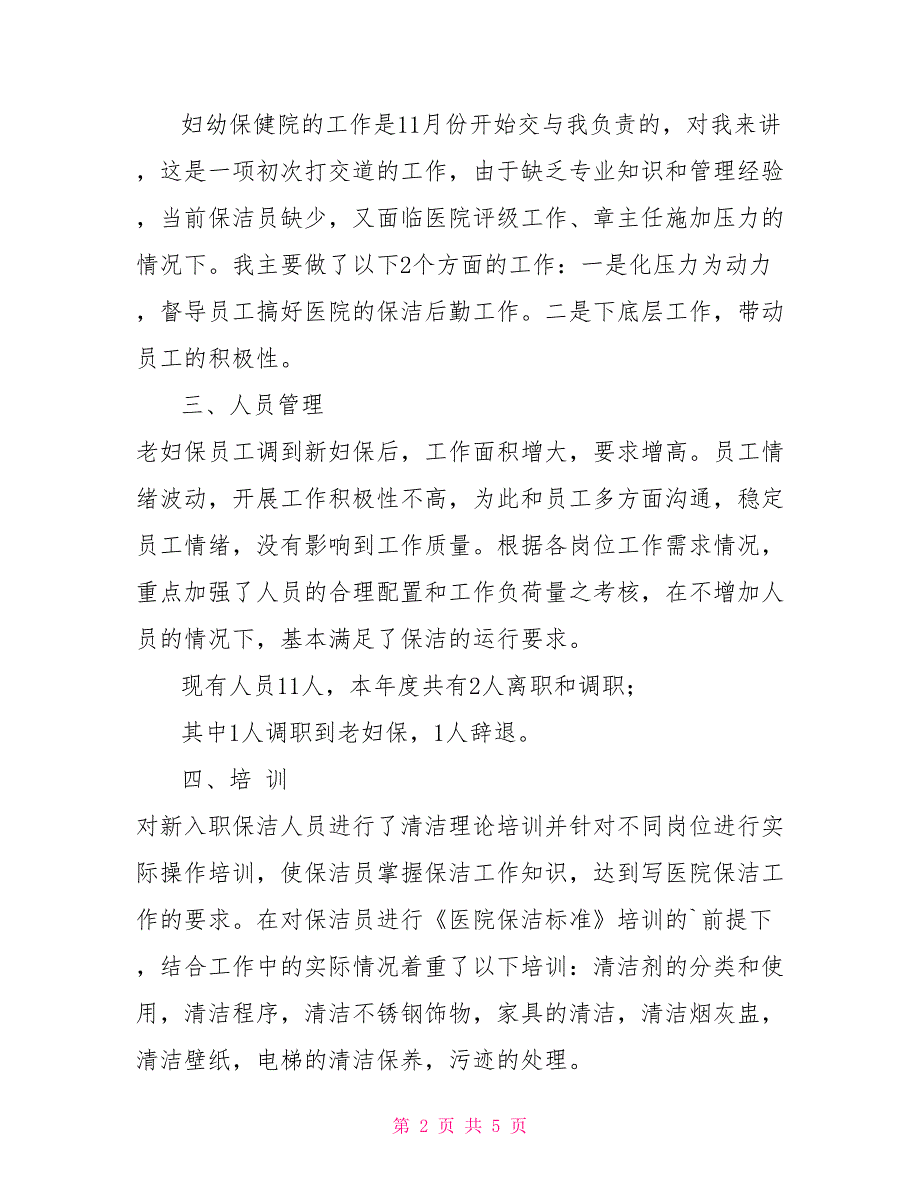 物业管理公司个人年度工作总结物业管理年度工作总结报告范文_第2页