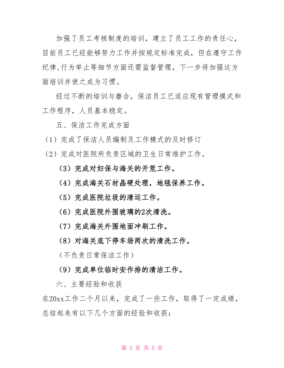 物业管理公司个人年度工作总结物业管理年度工作总结报告范文_第3页