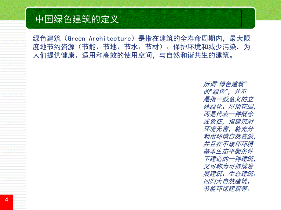 推荐绿色建筑概述_第4页
