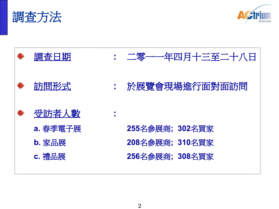 香港贸发局四月展览参展商及买家调查_第2页