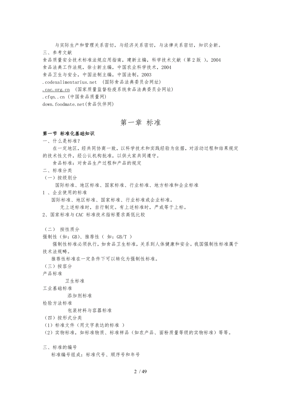 食品标准与法规课程讲义全_第2页