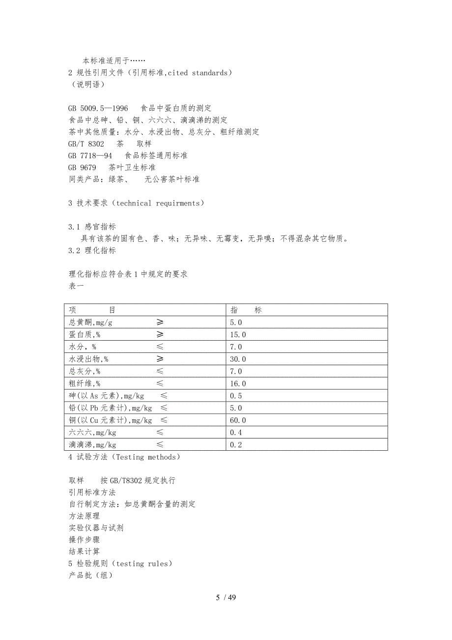 食品标准与法规课程讲义全_第5页