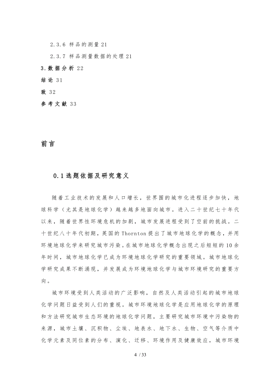 成都市郊区土壤中重金属元素分析与环境评价_第4页