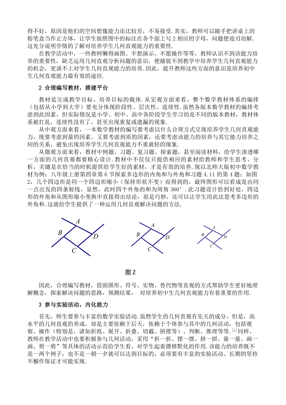 初中生几何直观能力培养的有效途径(程凤).doc_第2页