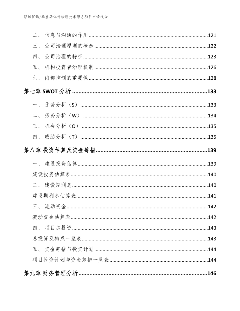 秦皇岛体外诊断技术服务项目申请报告_第4页