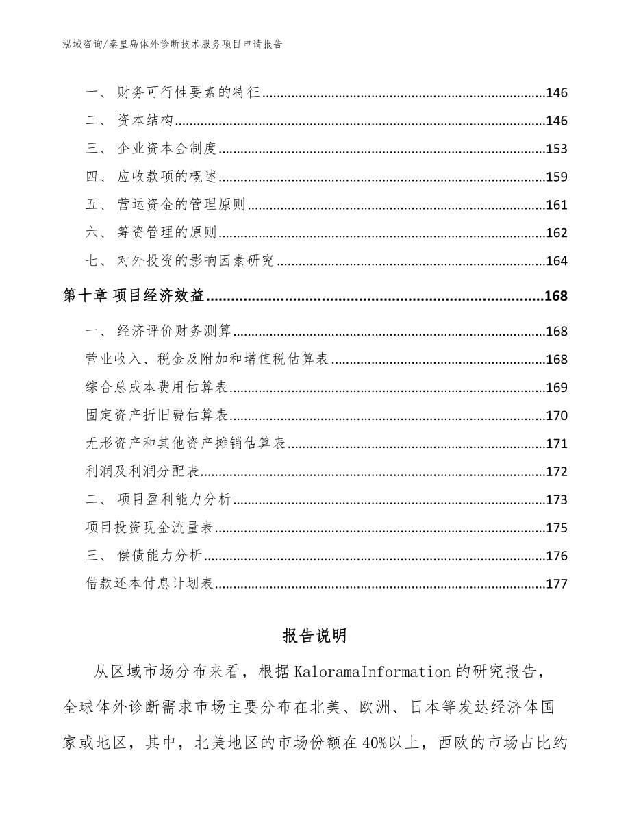 秦皇岛体外诊断技术服务项目申请报告_第5页
