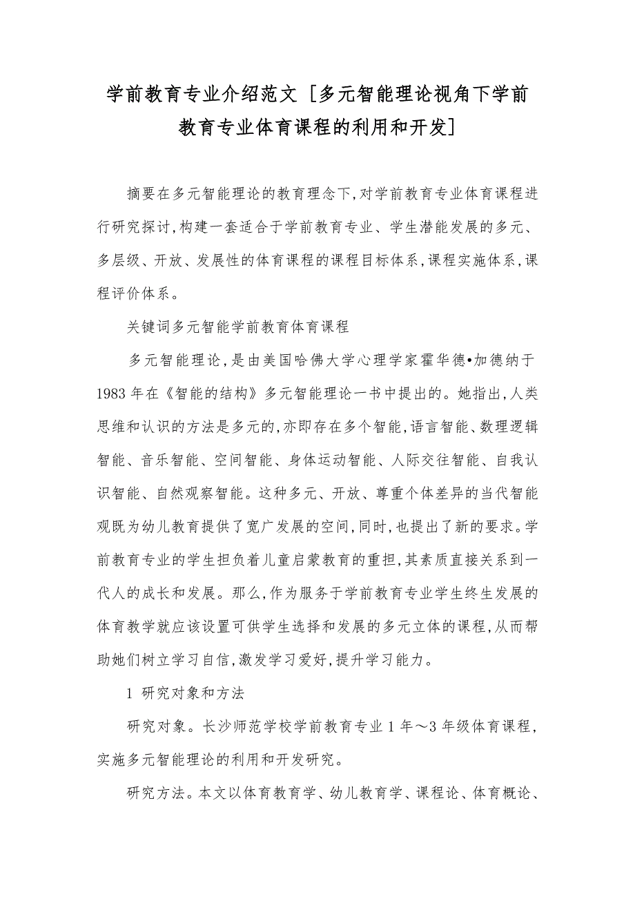 学前教育专业介绍范文 [多元智能理论视角下学前教育专业体育课程的利用和开发]_第1页