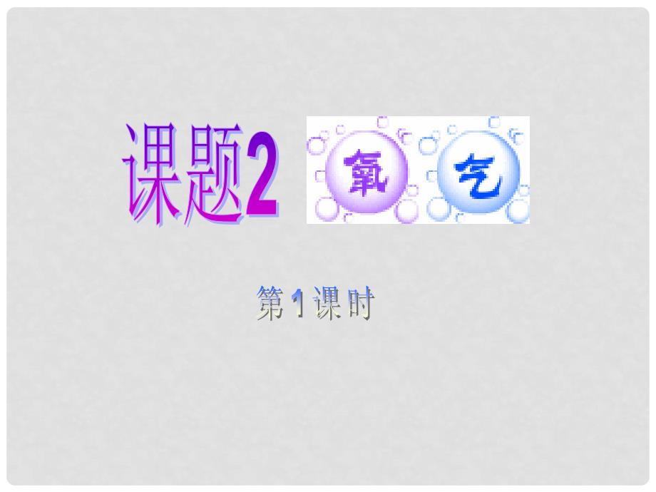 辽宁省东港市黑沟中学九年级化学上册 2.2 氧气课件2 （新版）新人教版_第2页