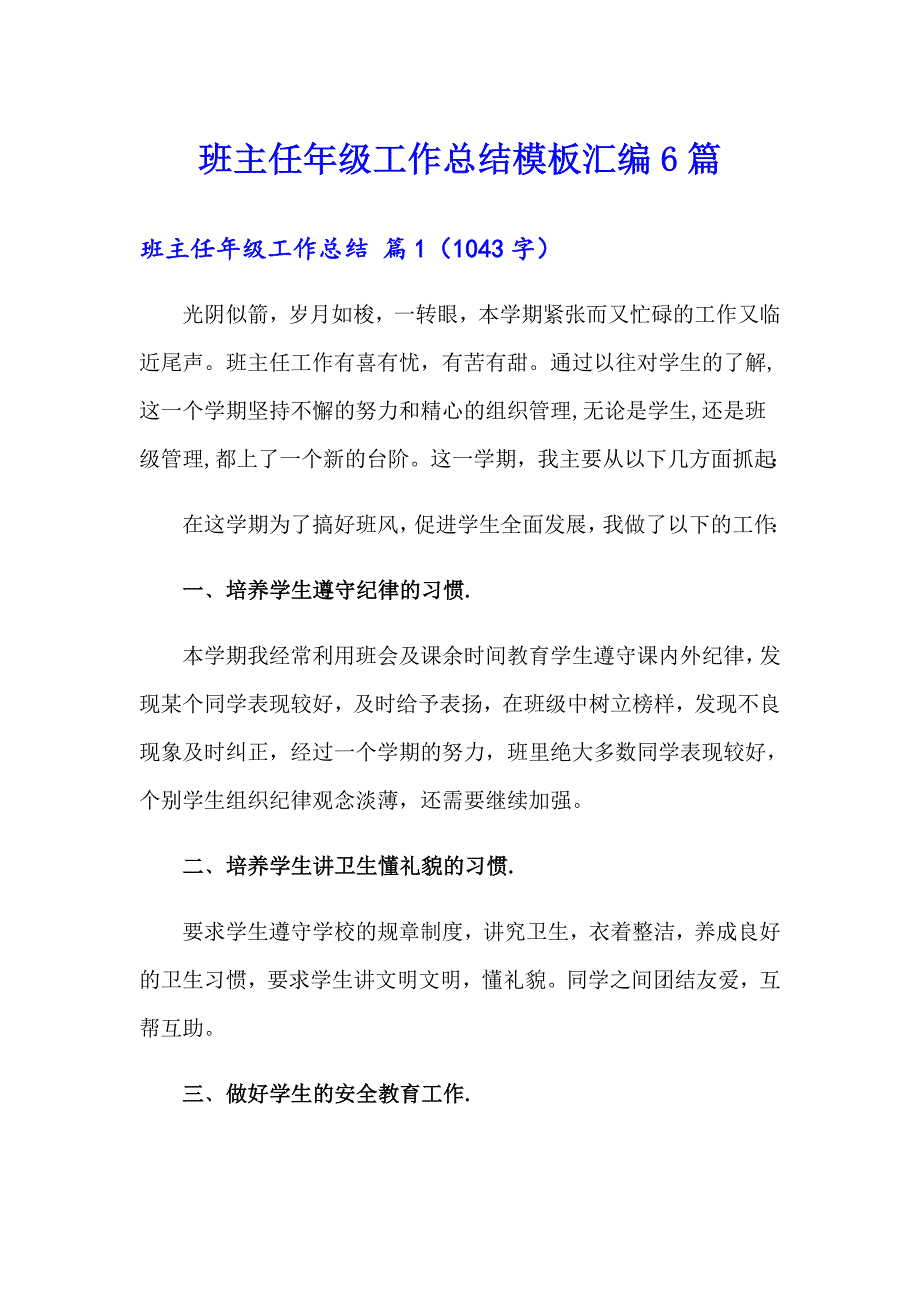 班主任年级工作总结模板汇编6篇【最新】_第1页