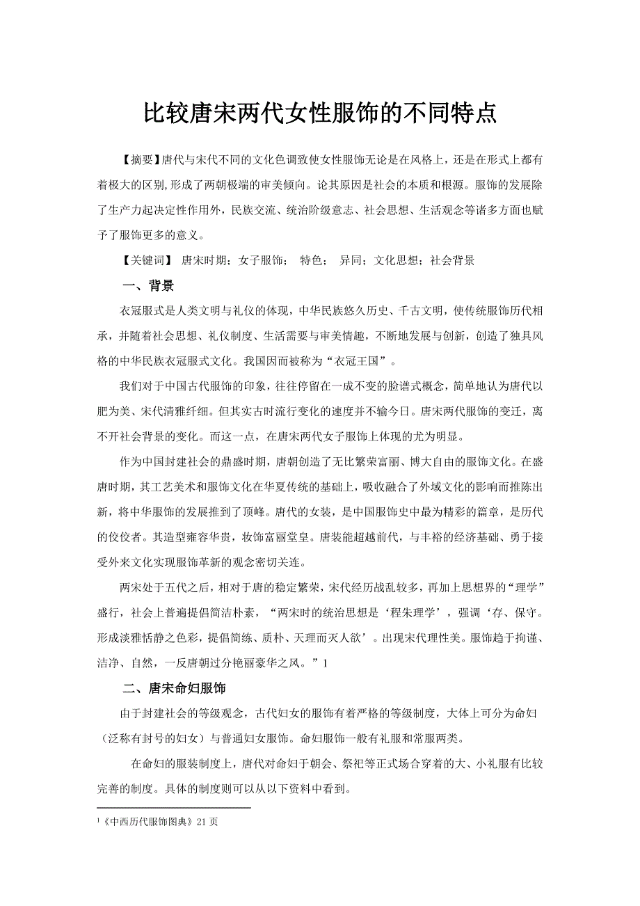 比较唐宋两代女性服饰的不同特点_第1页