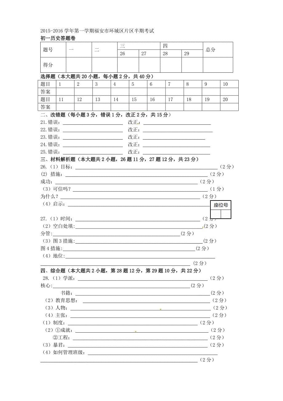 福建省福安市溪潭中学2015-2016学年七年级历史上学期期中试题新人教版_第5页