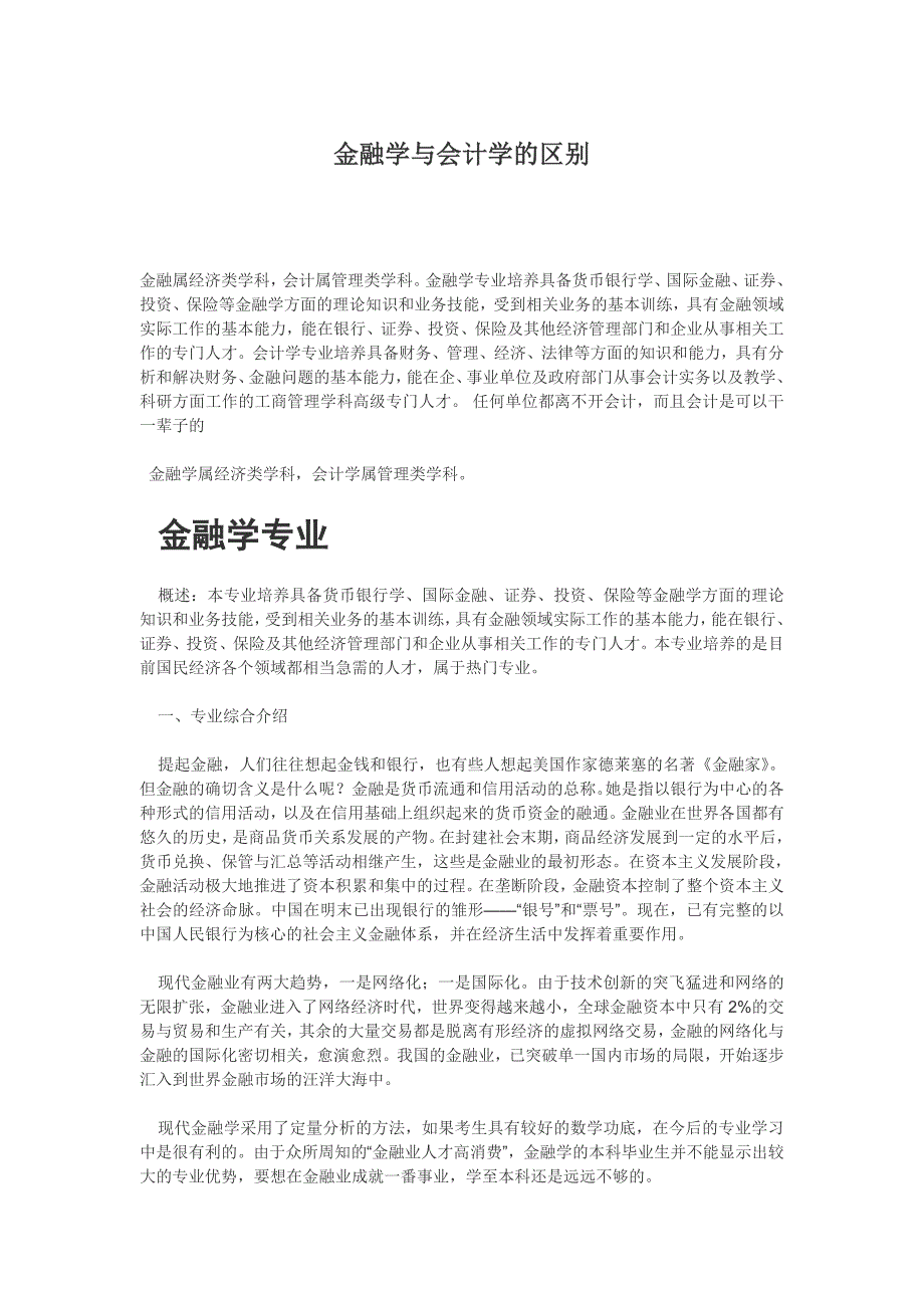 金融学与会计学的区别.doc_第1页