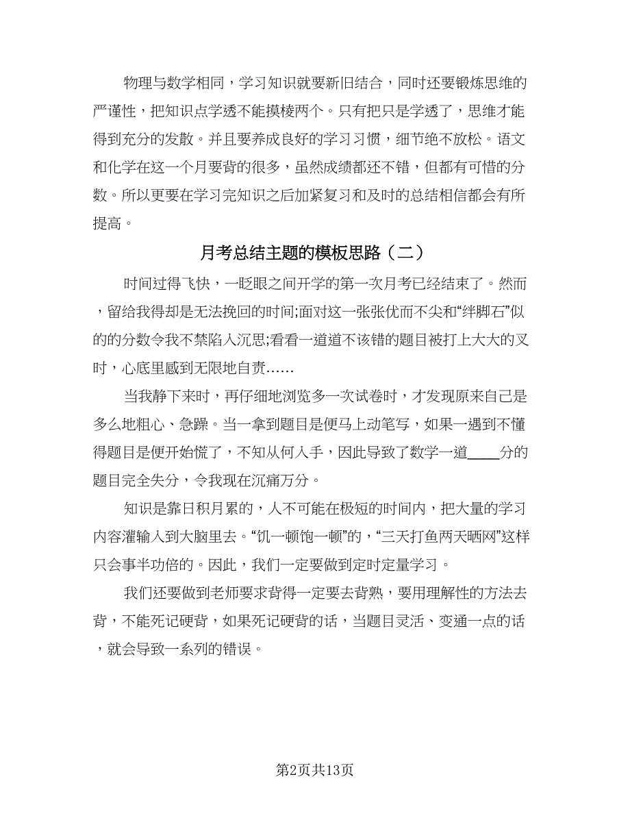 月考总结主题的模板思路（九篇）.doc_第2页