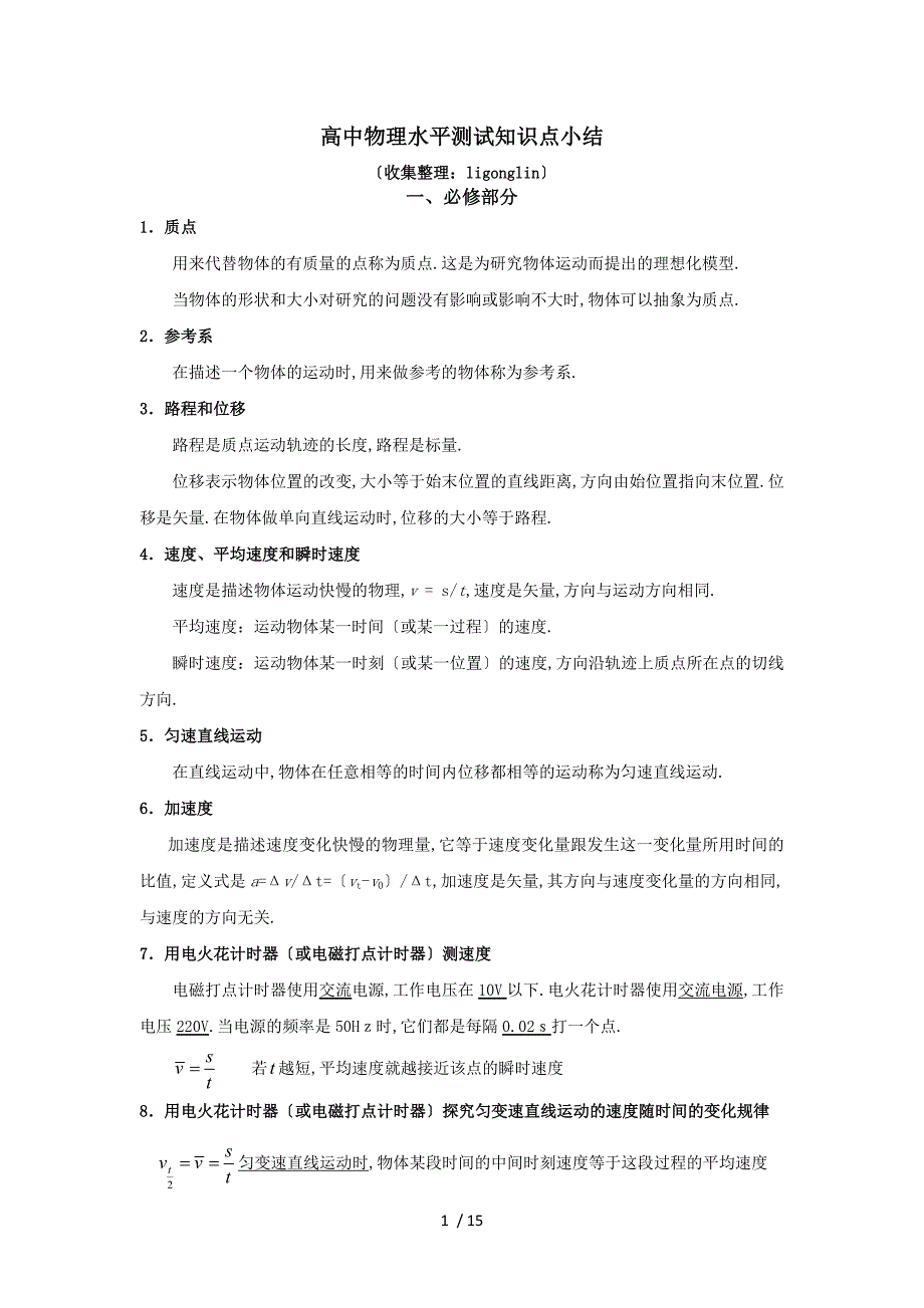 广东物理水平测知识点总结_第1页