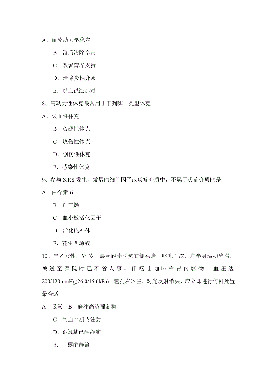 2022年福建省主治医师重症医学实践技能模拟试题.docx_第3页