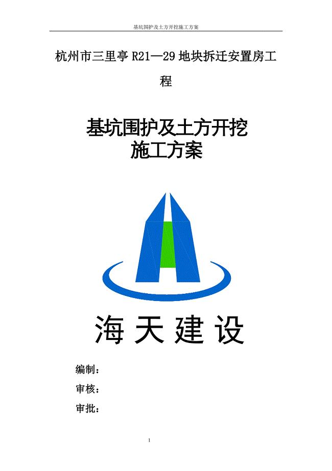 新《施工组织设计》杭州三里亭单元R21—29地块拆迁安置房项目基坑围护及土方开挖施工方案