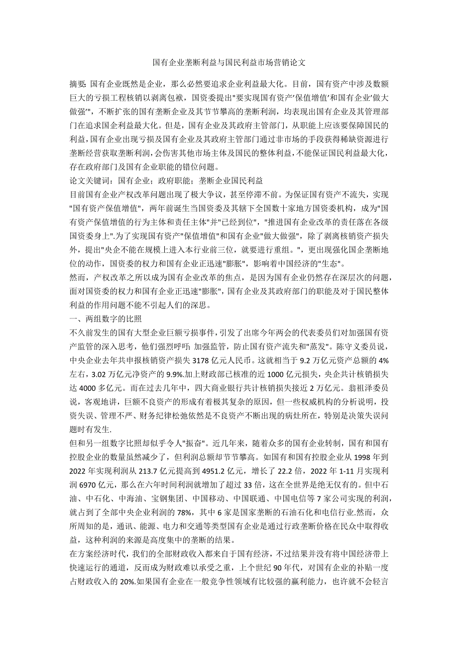 国有企业垄断利益与国民利益市场营销论文_第1页