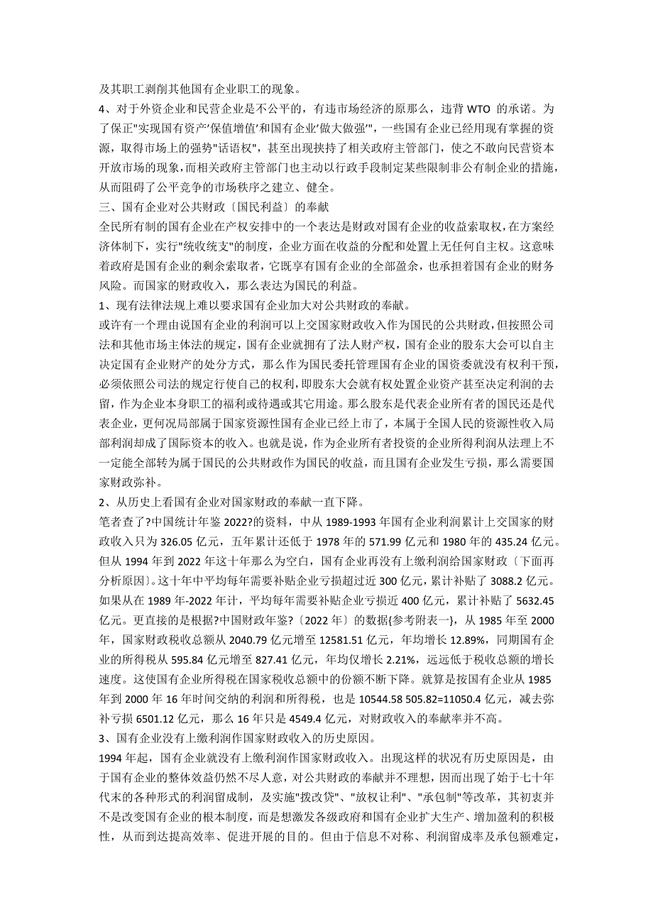 国有企业垄断利益与国民利益市场营销论文_第3页