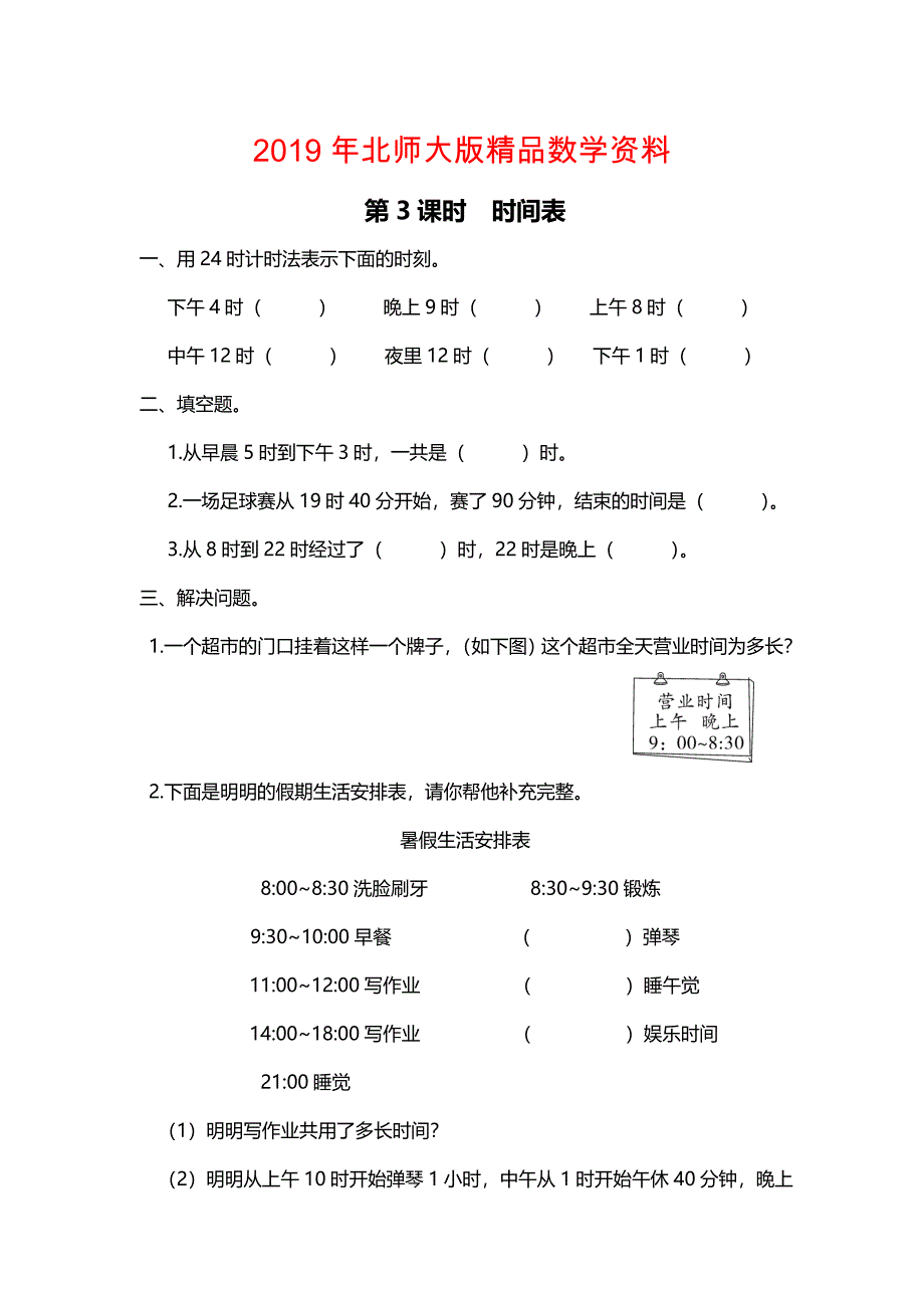 【北师大版】三年级上册数学：第7单元第3课时 时间表 课时作业_第1页