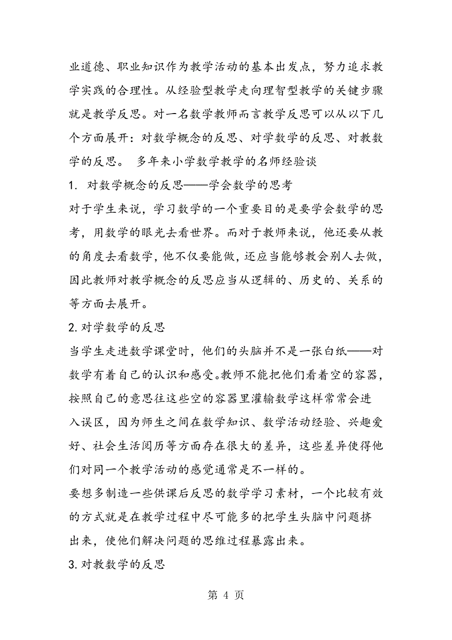 2023年多年来小学数学教学的名师经验谈.doc_第4页