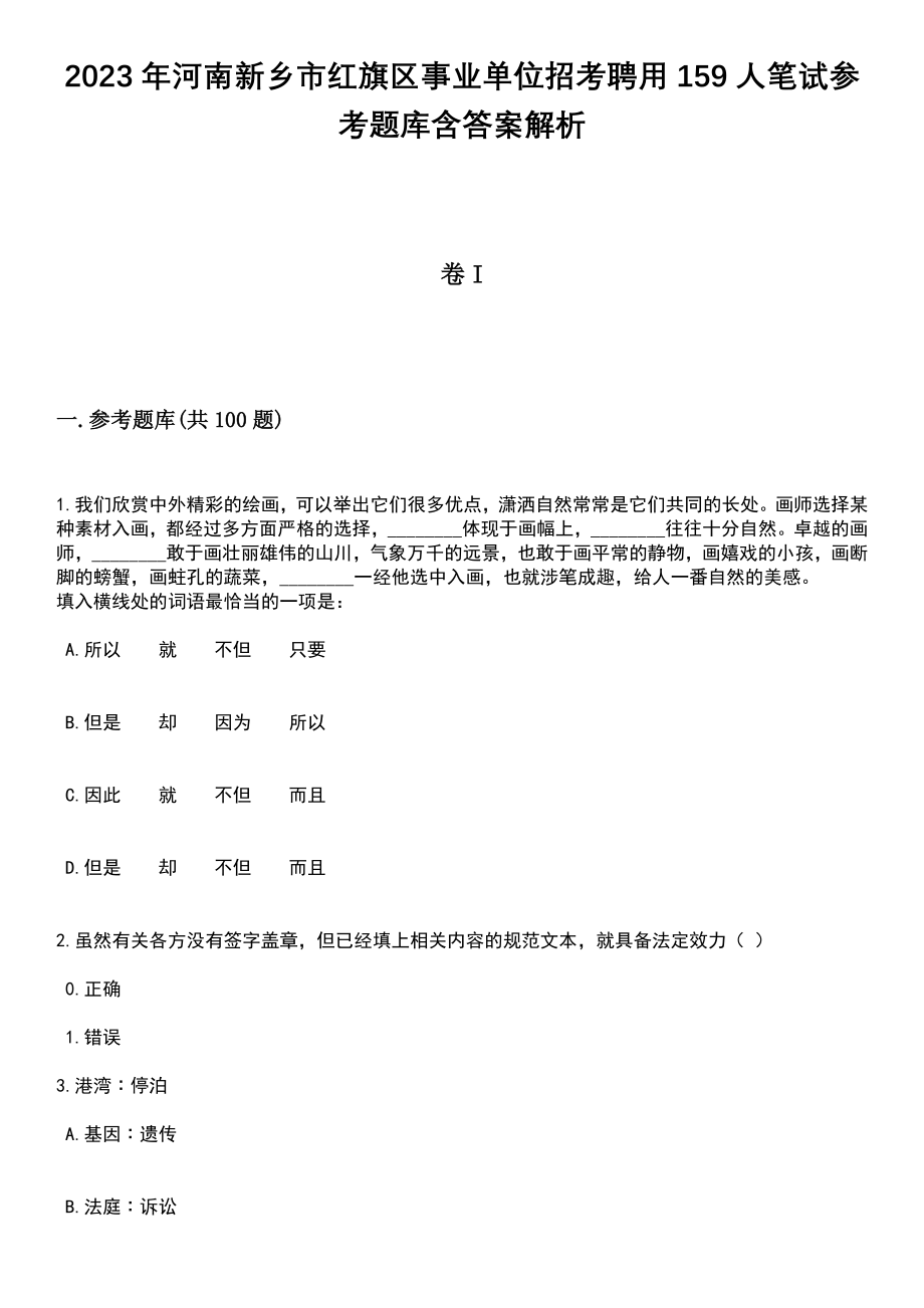 2023年河南新乡市红旗区事业单位招考聘用159人笔试参考题库含答案解析_1_第1页