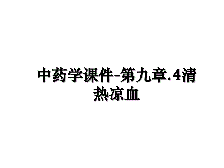 中药学课件第九章.4清热凉血知识分享_第1页