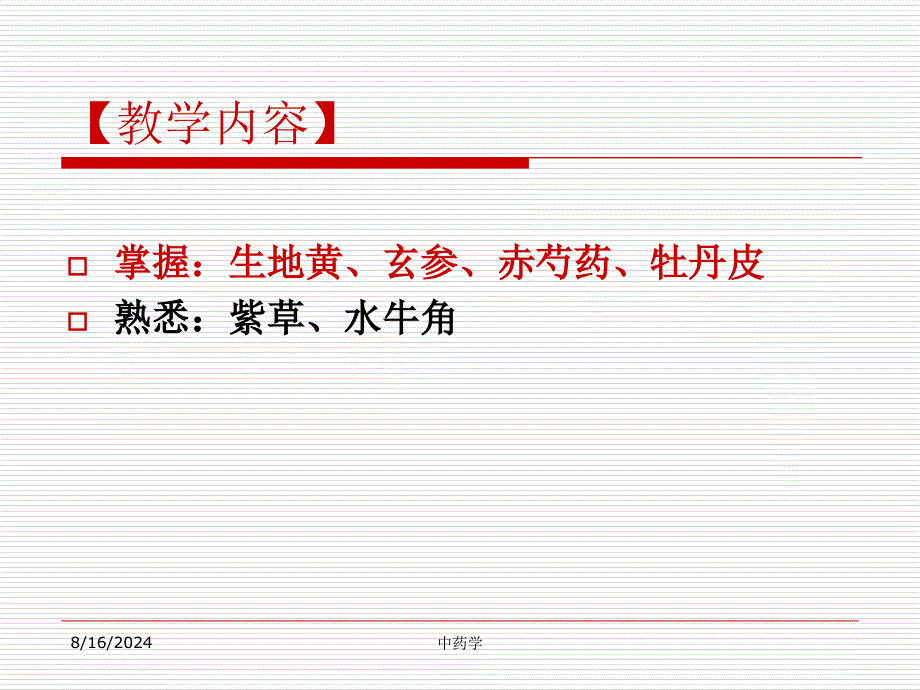 中药学课件第九章.4清热凉血知识分享_第2页