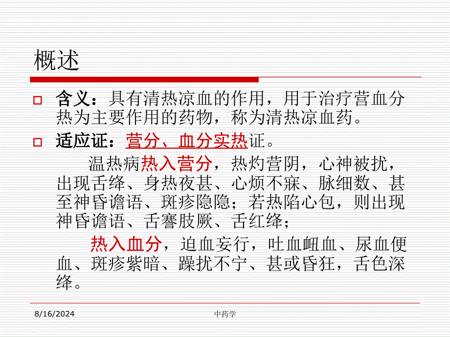 中药学课件第九章.4清热凉血知识分享_第3页