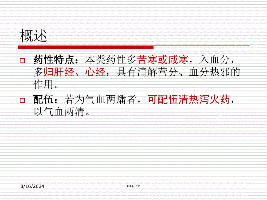 中药学课件第九章.4清热凉血知识分享_第4页