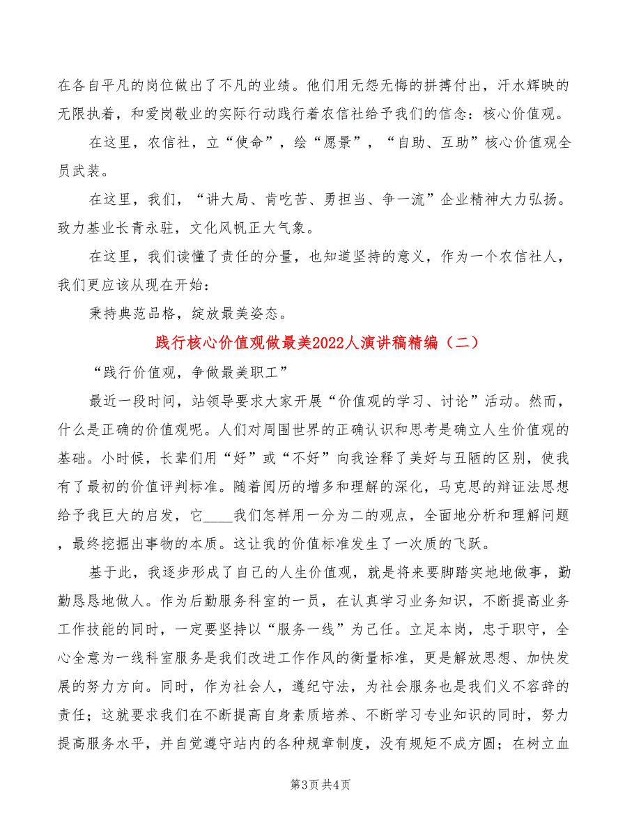 践行核心价值观做最美2022人演讲稿精编(2篇)_第3页