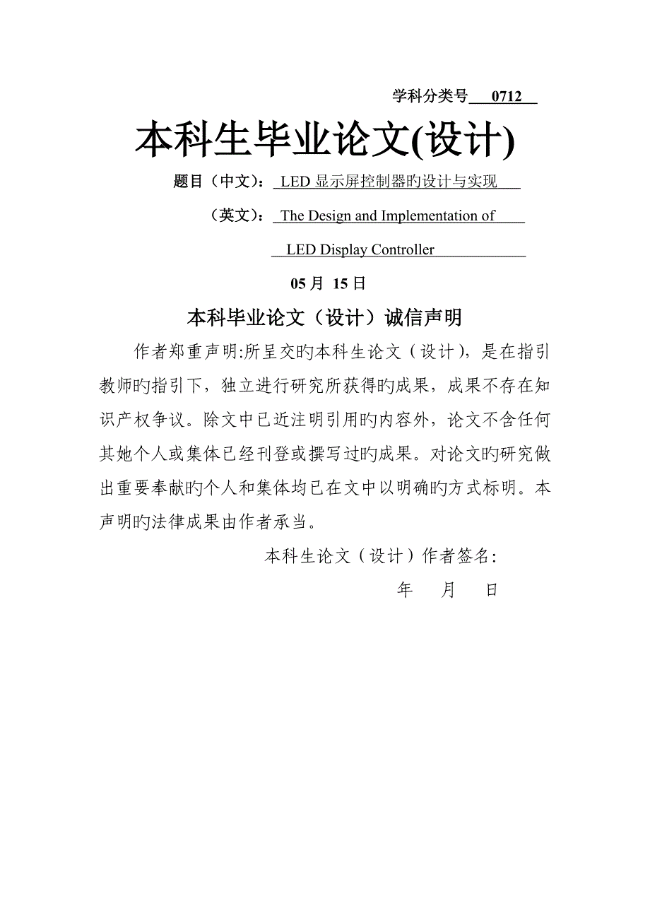 显示屏控制器的设计及实现优秀毕业设计设计_第1页