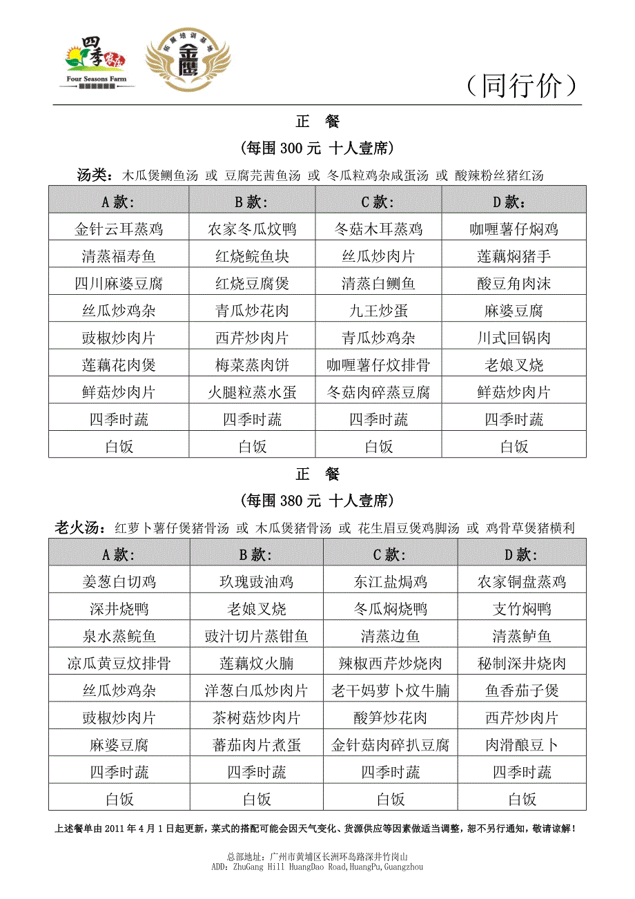 长洲四季农庄2011年4月1日围餐餐单(同行价).doc_第3页