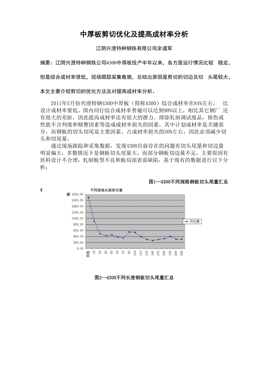 中厚板剪切优化及提高成材率分析_第1页