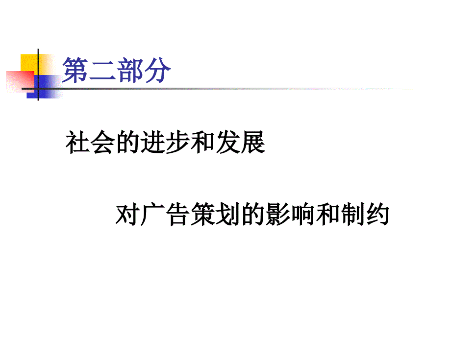 社会的进步和发展对广告策划的影响和制约.ppt_第1页