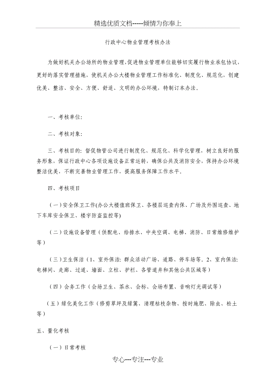 物业管理考核办法共8页_第1页