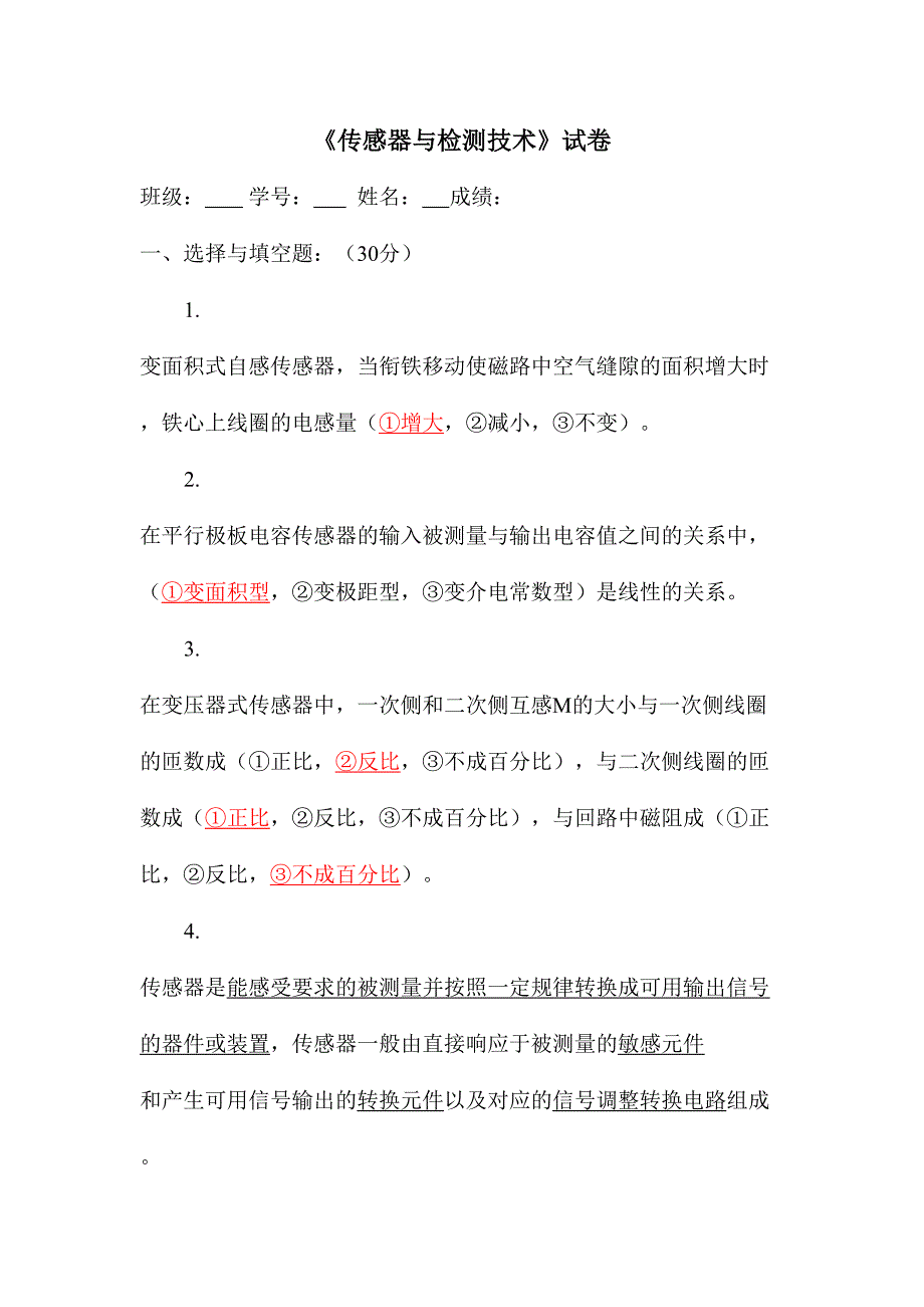 2024年传感器与检测技术题库试题及答案_第1页