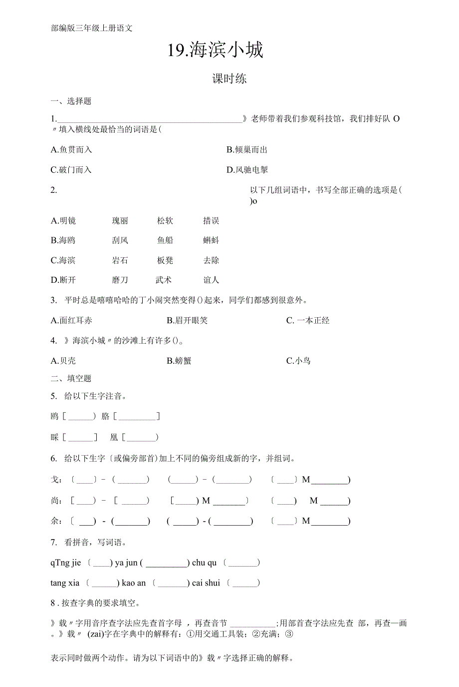 部编版三年级上册语文课时练第19课《海滨小城》02及答案.docx_第1页