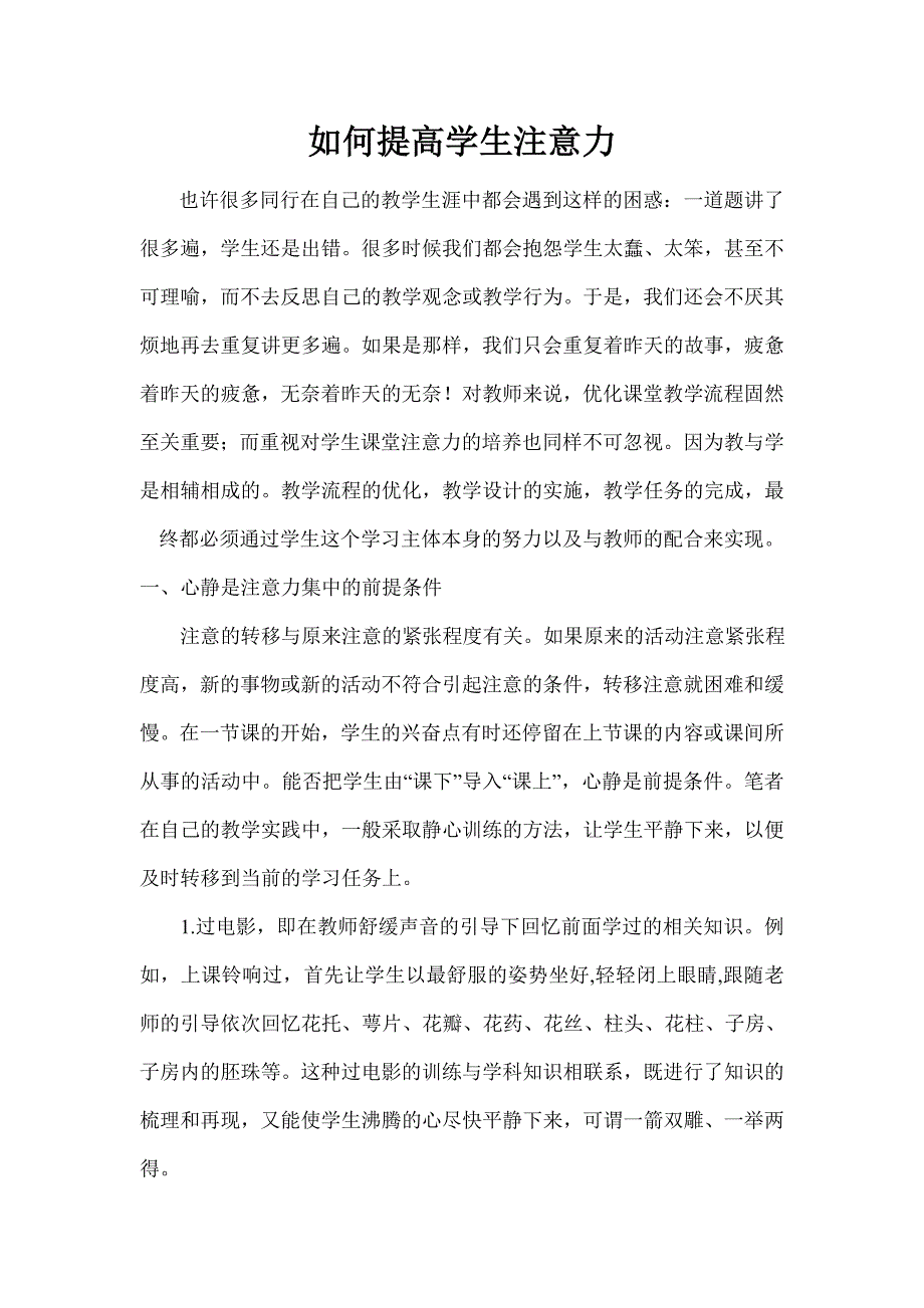 如何提高学生注意力.doc_第1页