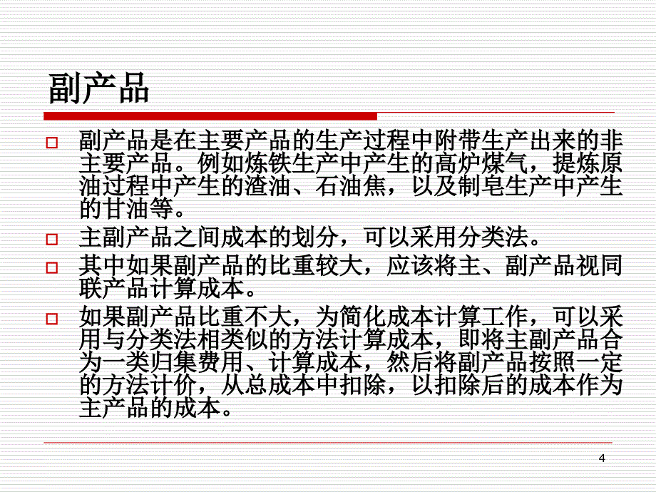 成本会计分类法_第4页