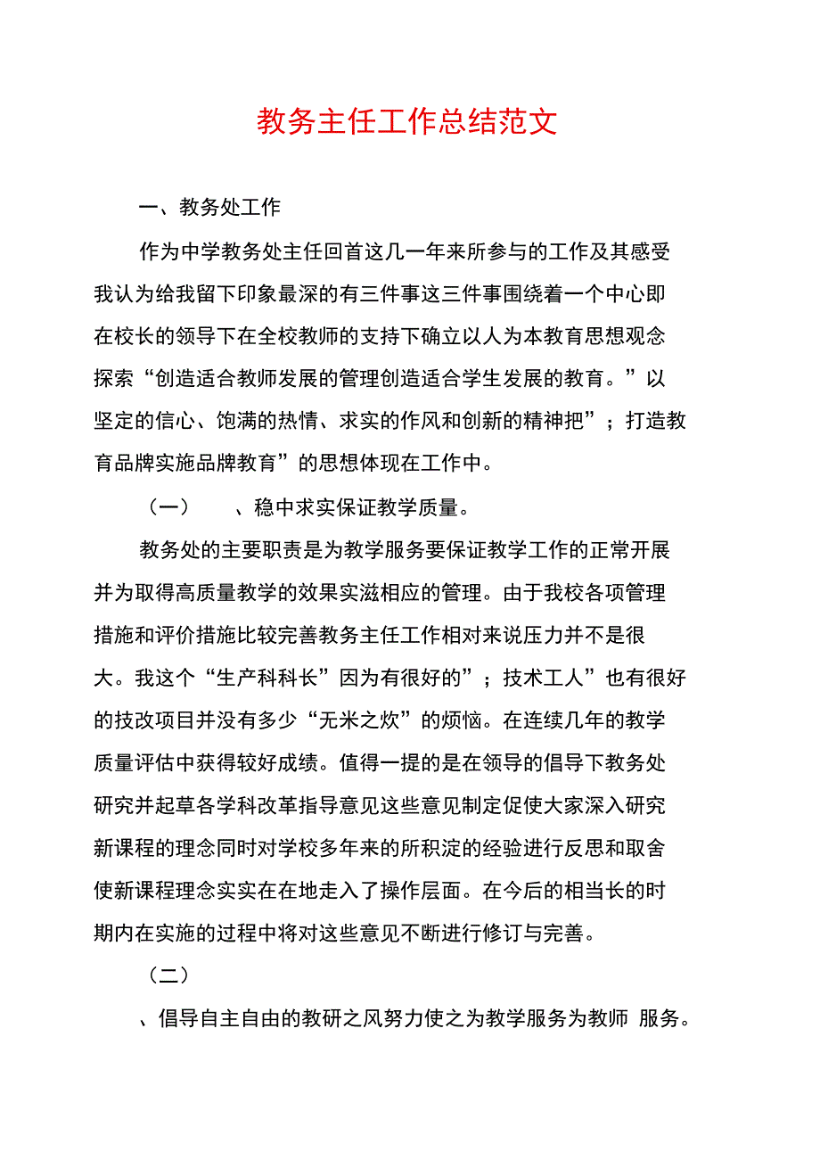 教务主任工作总结范文_第1页